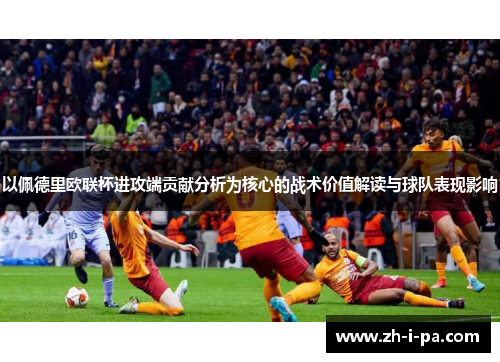 以佩德里欧联杯进攻端贡献分析为核心的战术价值解读与球队表现影响