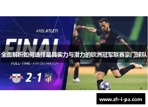 全面解析如何选择最具实力与潜力的欧洲冠军联赛豪门球队