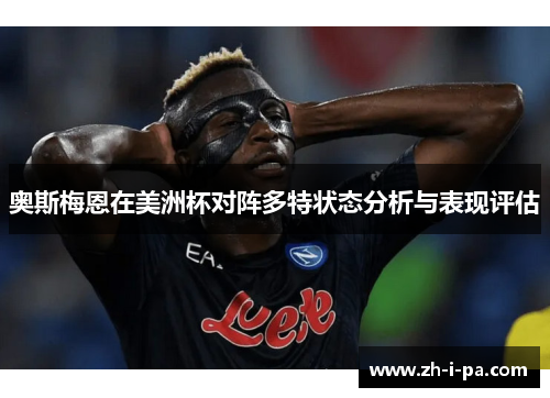 奥斯梅恩在美洲杯对阵多特状态分析与表现评估