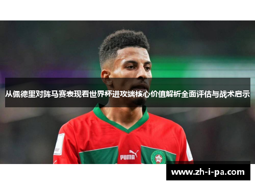 从佩德里对阵马赛表现看世界杯进攻端核心价值解析全面评估与战术启示