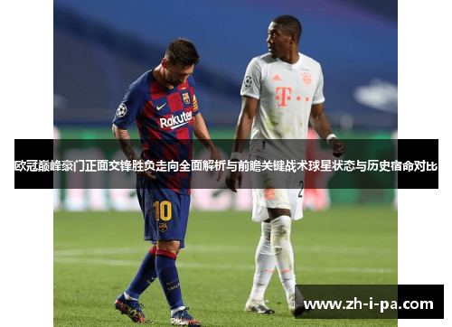 欧冠巅峰豪门正面交锋胜负走向全面解析与前瞻关键战术球星状态与历史宿命对比