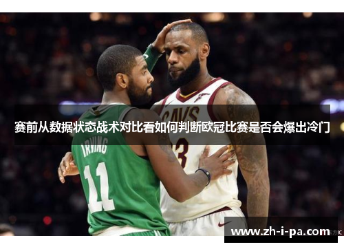 赛前从数据状态战术对比看如何判断欧冠比赛是否会爆出冷门