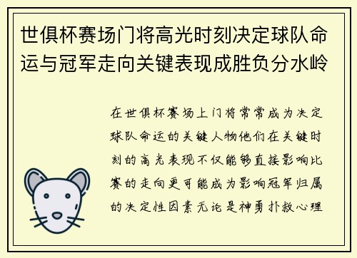 世俱杯赛场门将高光时刻决定球队命运与冠军走向关键表现成胜负分水岭