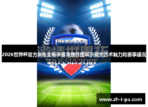 2026世界杯官方发布全新决赛海报样图展示视觉艺术魅力和赛事盛况 2026世界杯官方发布全新决赛海报样图展示视觉艺术魅力和赛事盛况