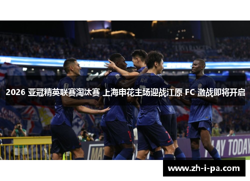 2026 亚冠精英联赛淘汰赛 上海申花主场迎战江原 FC 激战即将开启 2026 亚冠精英联赛淘汰赛 上海申花主场迎战江原 FC 激战即将开启