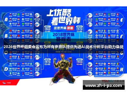 2026世界杯组委会宣布为所有参赛队提供先进AI战术分析平台助力备战 2026世界杯组委会宣布为所有参赛队提供先进AI战术分析平台助力备战