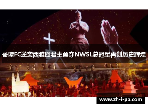 哥谭FC逆袭西雅图君主勇夺NWSL总冠军再创历史辉煌