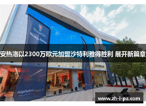 安热洛以2300万欧元加盟沙特利雅得胜利 展开新篇章