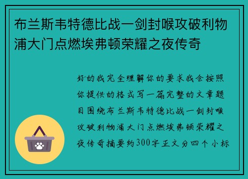 布兰斯韦特德比战一剑封喉攻破利物浦大门点燃埃弗顿荣耀之夜传奇
