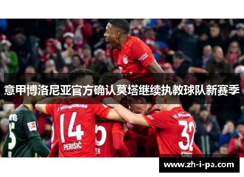 意甲博洛尼亚官方确认莫塔继续执教球队新赛季