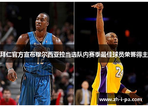 拜仁官方宣布穆尔西亚拉当选队内赛季最佳球员荣誉得主