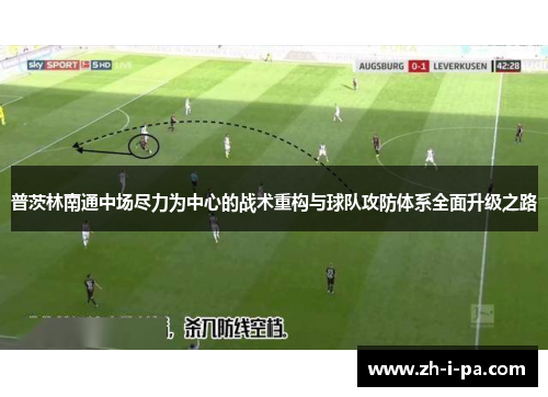 普茨林南通中场尽力为中心的战术重构与球队攻防体系全面升级之路