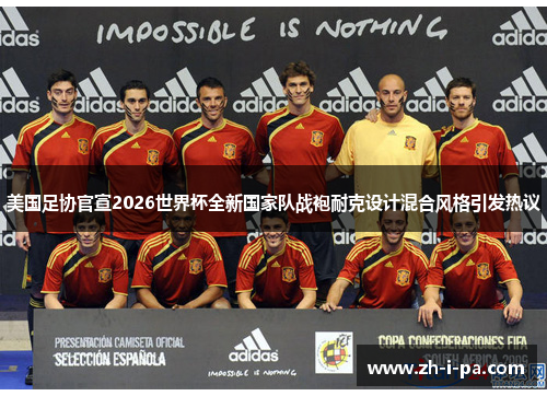 美国足协官宣2026世界杯全新国家队战袍耐克设计混合风格引发热议