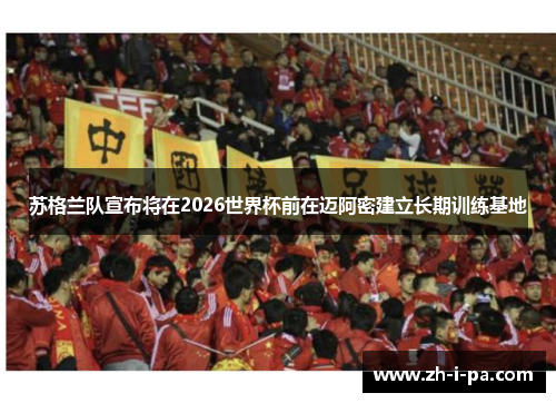 苏格兰队宣布将在2026世界杯前在迈阿密建立长期训练基地