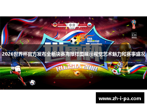 2026世界杯官方发布全新决赛海报样图展示视觉艺术魅力和赛事盛况