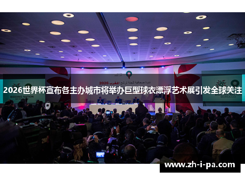 2026世界杯宣布各主办城市将举办巨型球衣漂浮艺术展引发全球关注