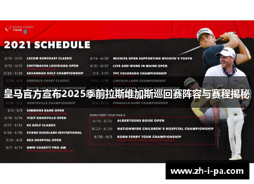 皇马官方宣布2025季前拉斯维加斯巡回赛阵容与赛程揭秘