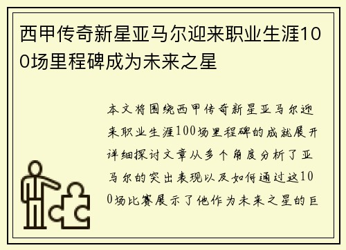 西甲传奇新星亚马尔迎来职业生涯100场里程碑成为未来之星