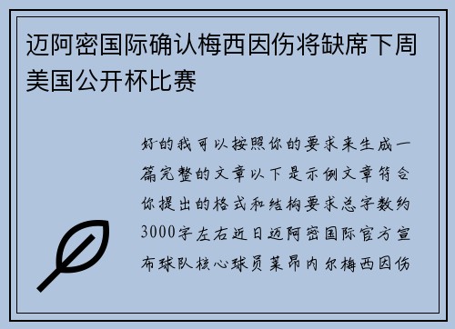 迈阿密国际确认梅西因伤将缺席下周美国公开杯比赛