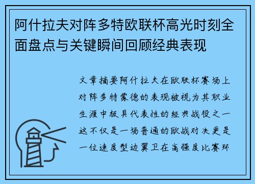 阿什拉夫对阵多特欧联杯高光时刻全面盘点与关键瞬间回顾经典表现
