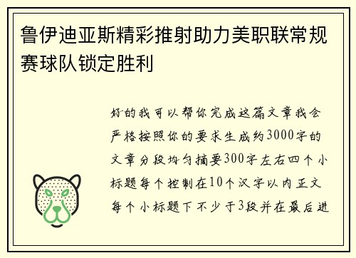 鲁伊迪亚斯精彩推射助力美职联常规赛球队锁定胜利
